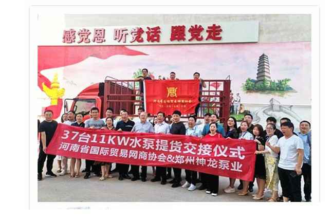 河南国际贸易网商协会、天津怡然硬件技术开发有限公司水泵提货交接，未来路街道赠神龙排涝突击队锦旗